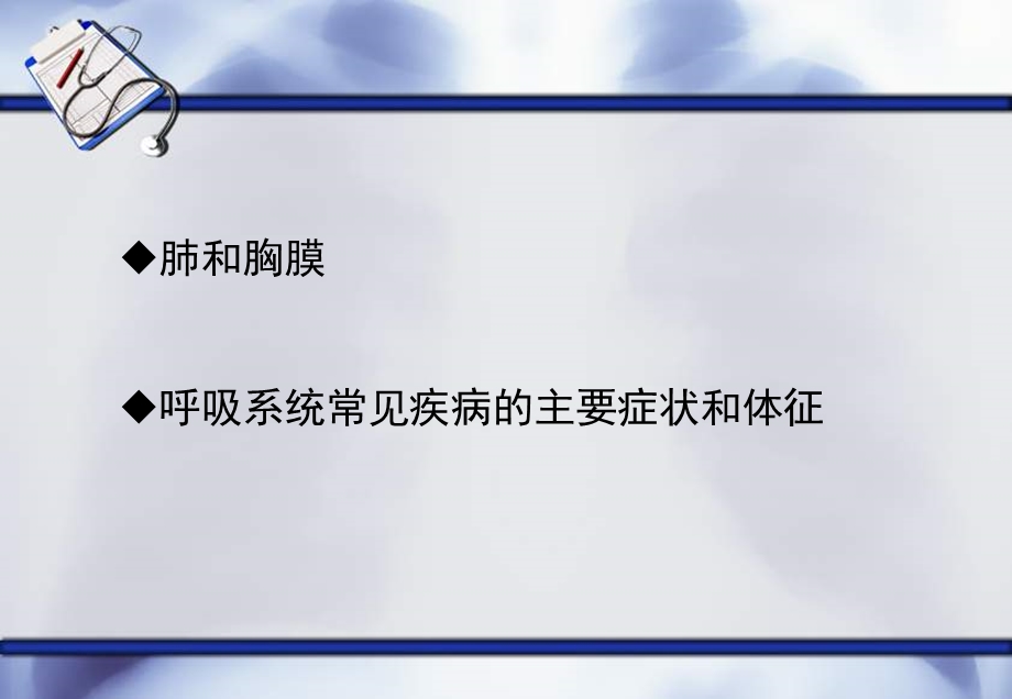 呼吸系统体格检查.ppt_第2页