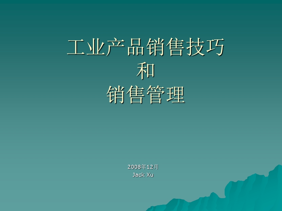 销售技巧和销售管理培训2.ppt_第1页