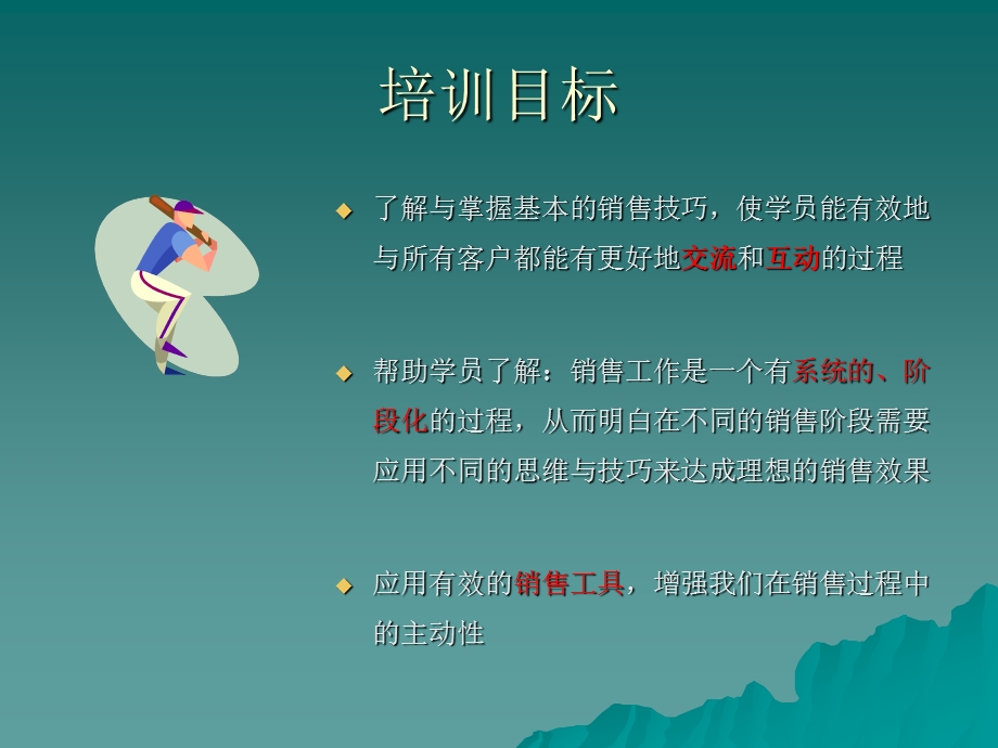 销售技巧和销售管理培训2.ppt_第2页