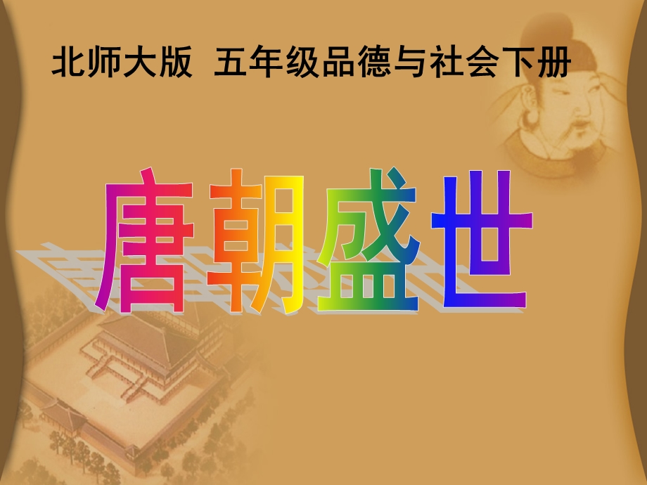 品德与社会唐朝盛世.ppt_第1页