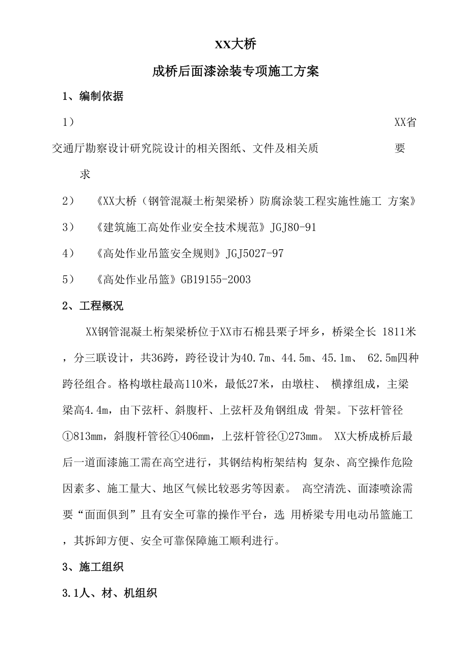 大桥成桥后面漆涂装专项施工方案.docx_第1页