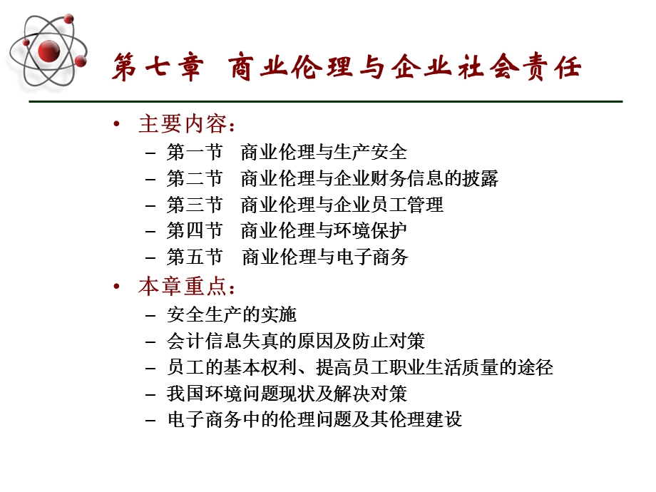 商业伦理与企业社会责任.ppt_第1页