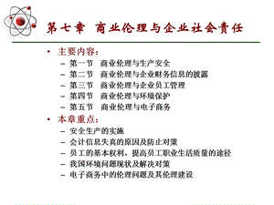 商业伦理与企业社会责任.ppt