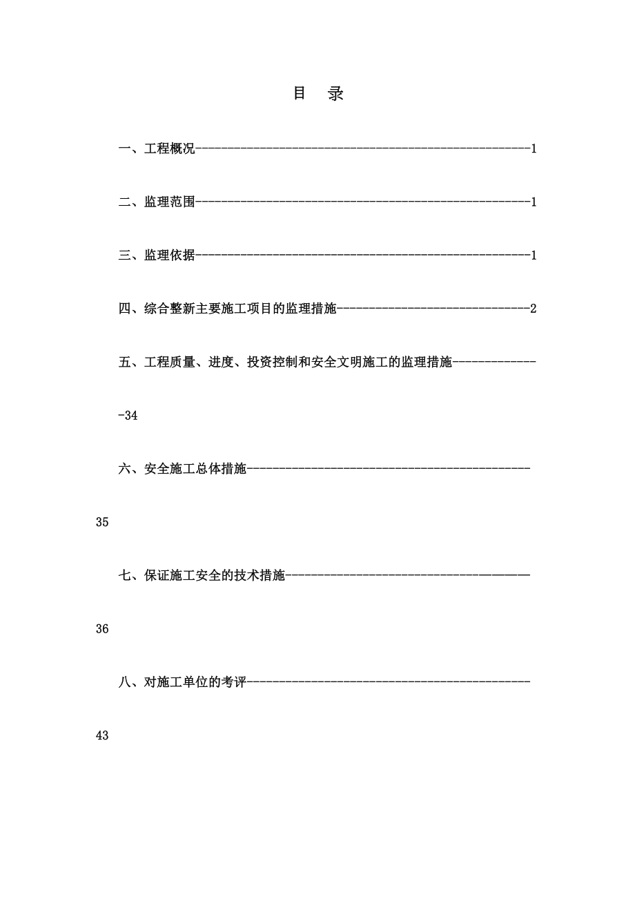 平改平监理细则唐镇综合整新精选版.docx_第2页