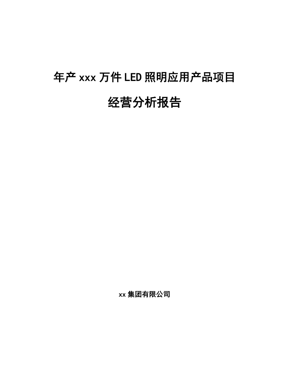 年产xxx万件LED照明应用产品项目经营分析报告.docx_第1页