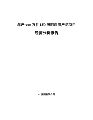 年产xxx万件LED照明应用产品项目经营分析报告.docx