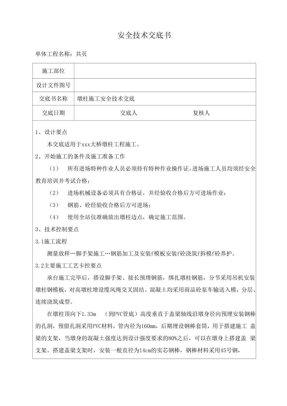 墩柱技术交底.docx_第1页