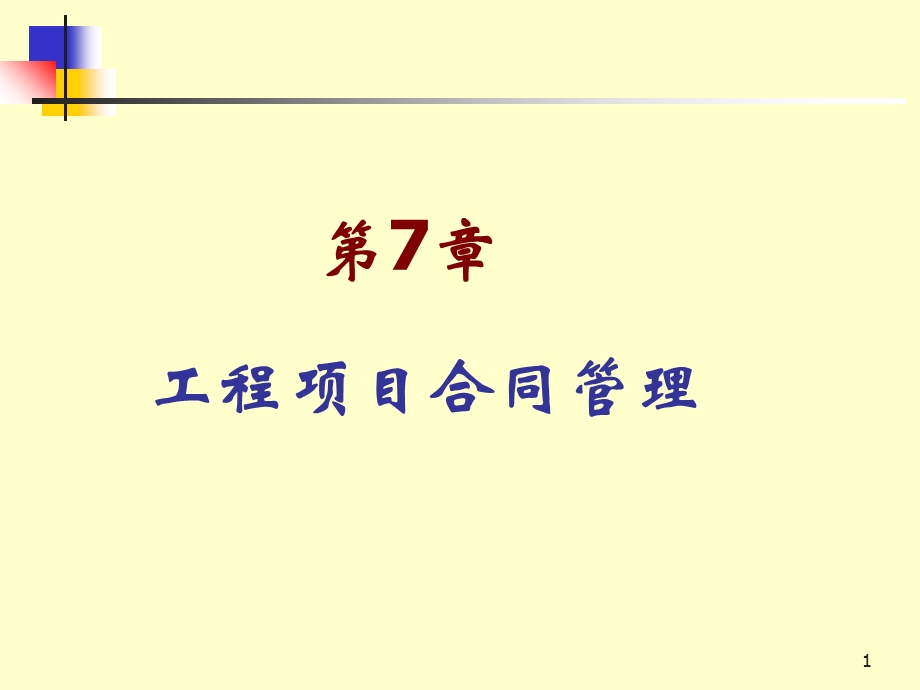 合同管理-案例分析.ppt_第1页