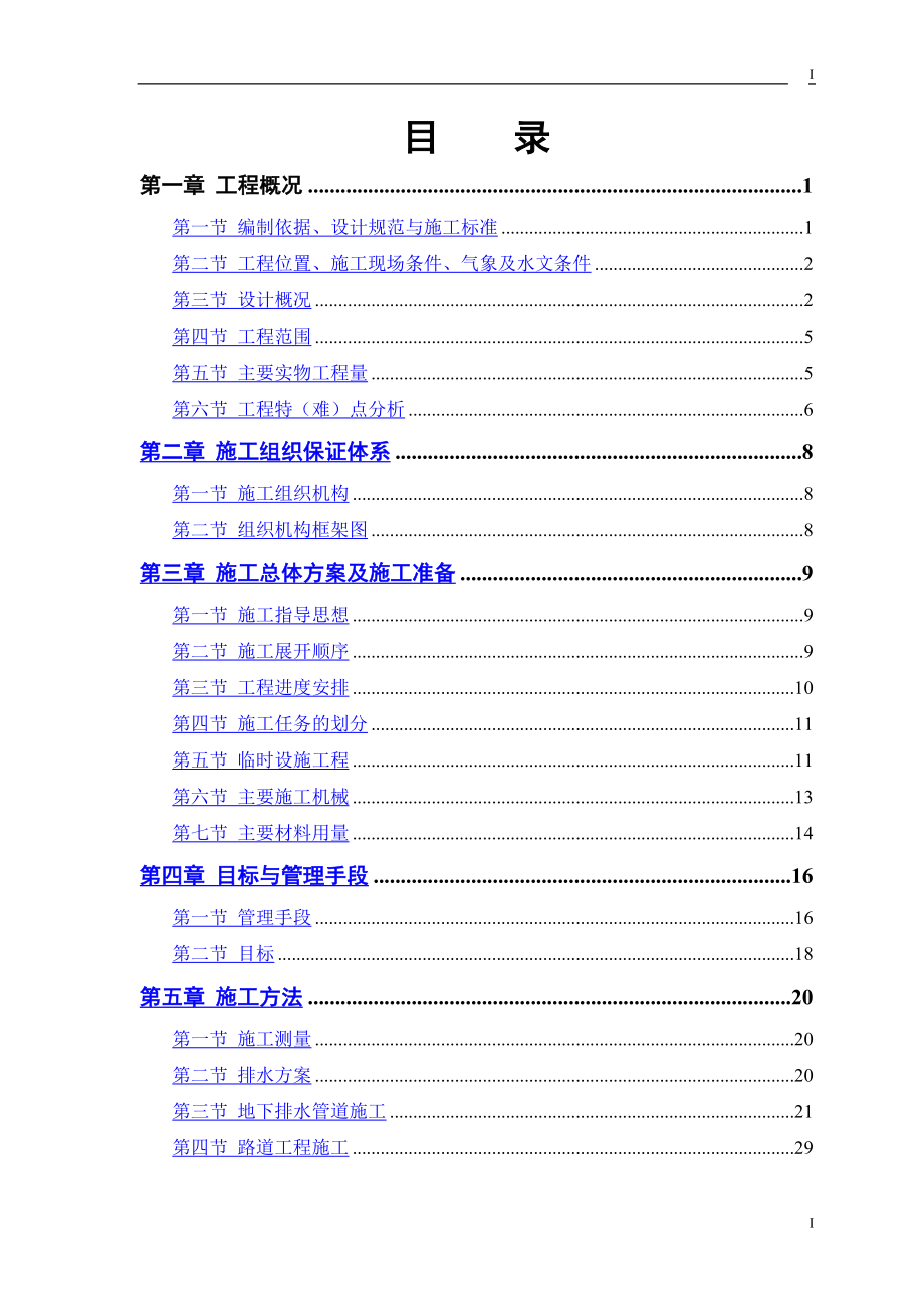 市政道路排水工程施工方案[1].doc_第1页