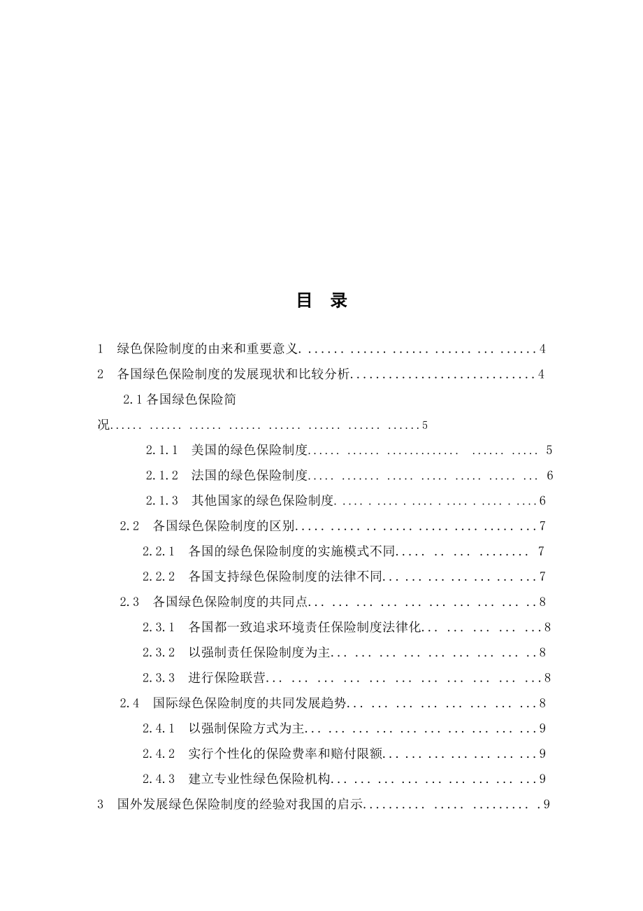 绿色保险制度的比较研究.doc_第2页