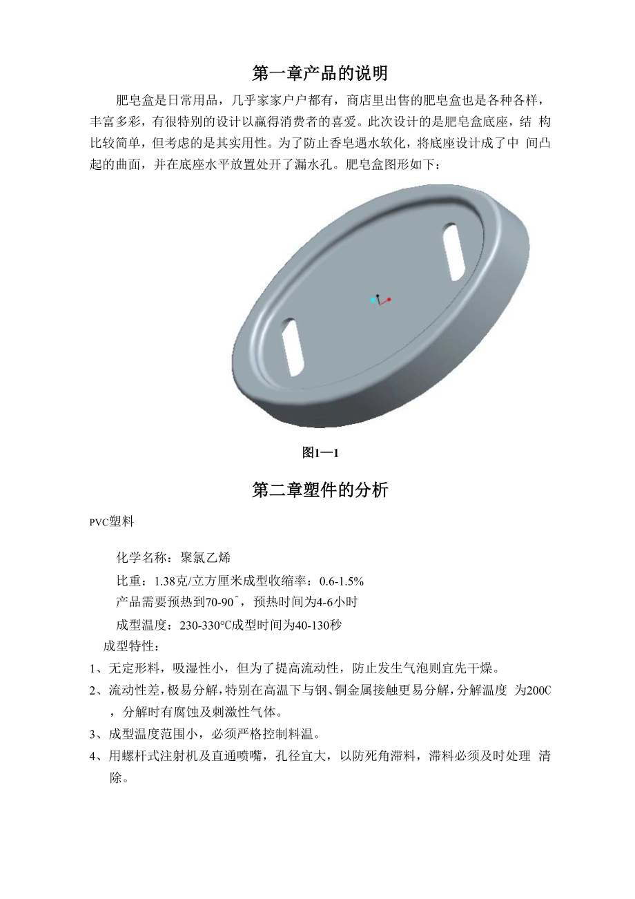 塑料模具肥皂盒设计说明书.docx_第1页