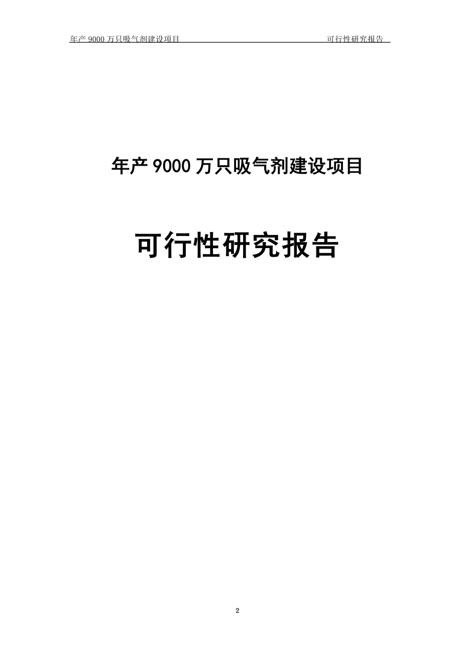 年产9000万只吸气剂建设项目可行研究报告.doc_第2页