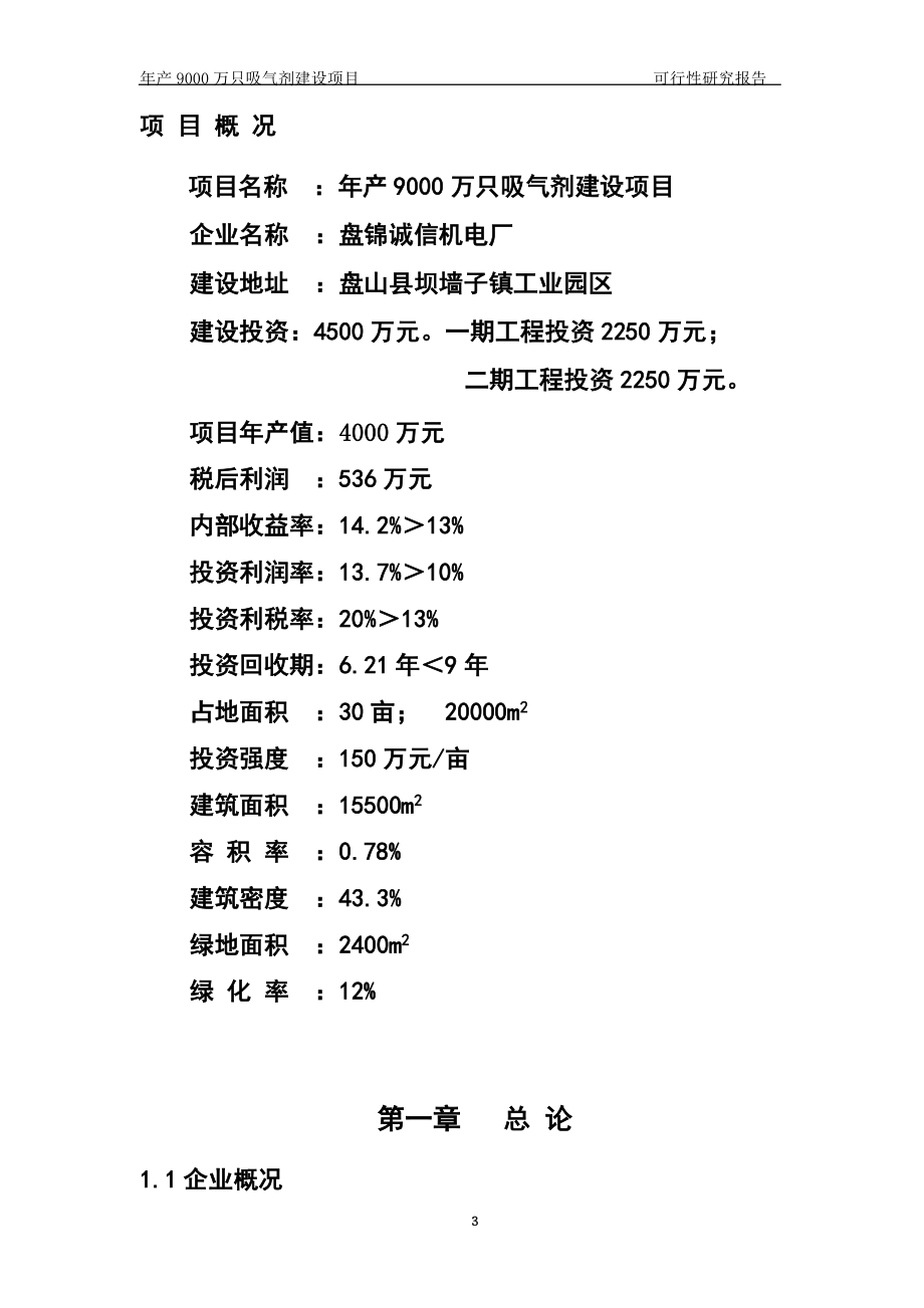 年产9000万只吸气剂建设项目可行研究报告.doc_第3页