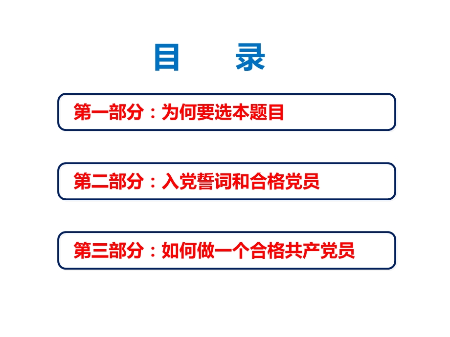 牢记入党誓词做合格的党员.ppt_第2页