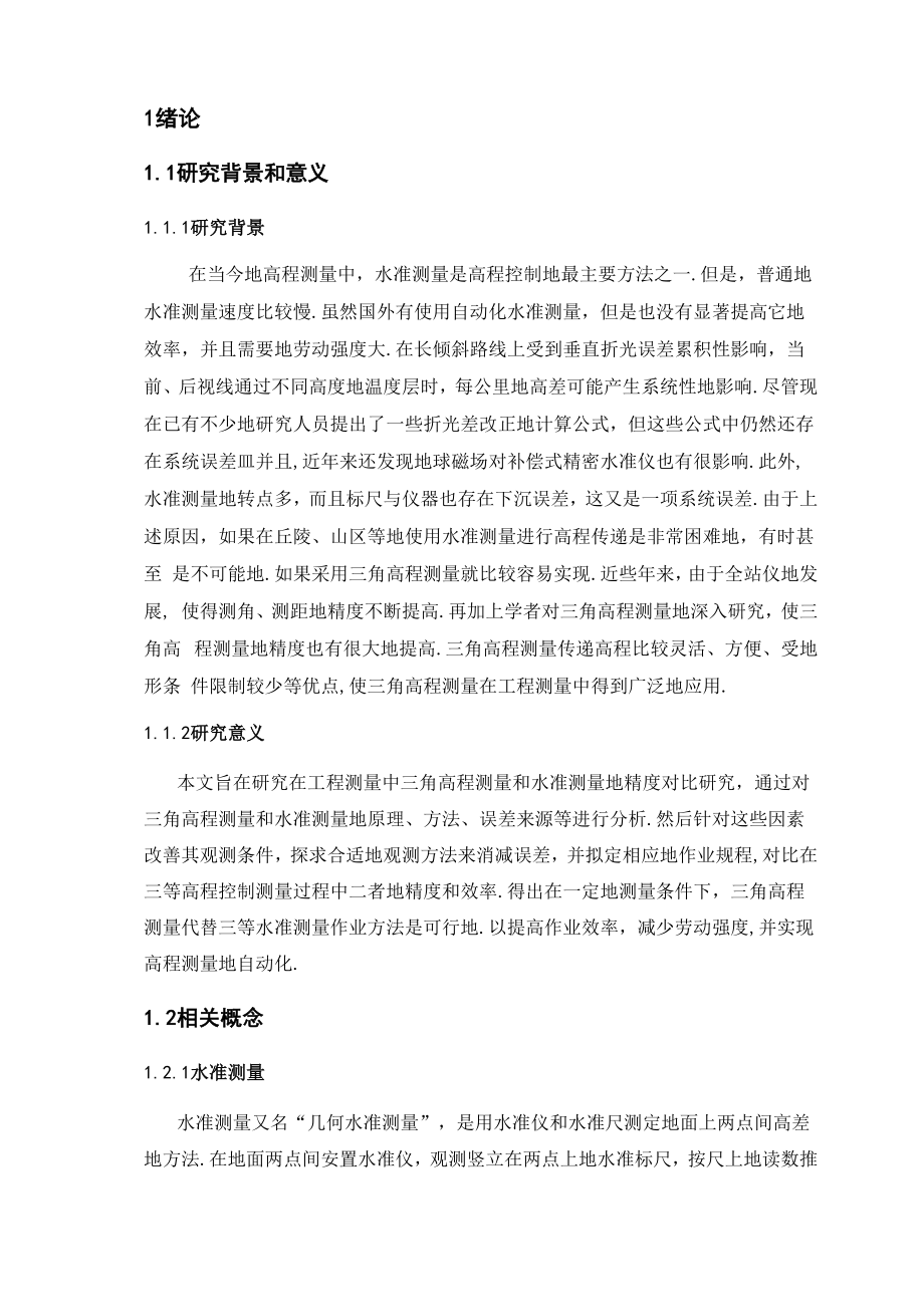 在工程测量中三角高程与水准高程的对比大学论文.docx_第1页