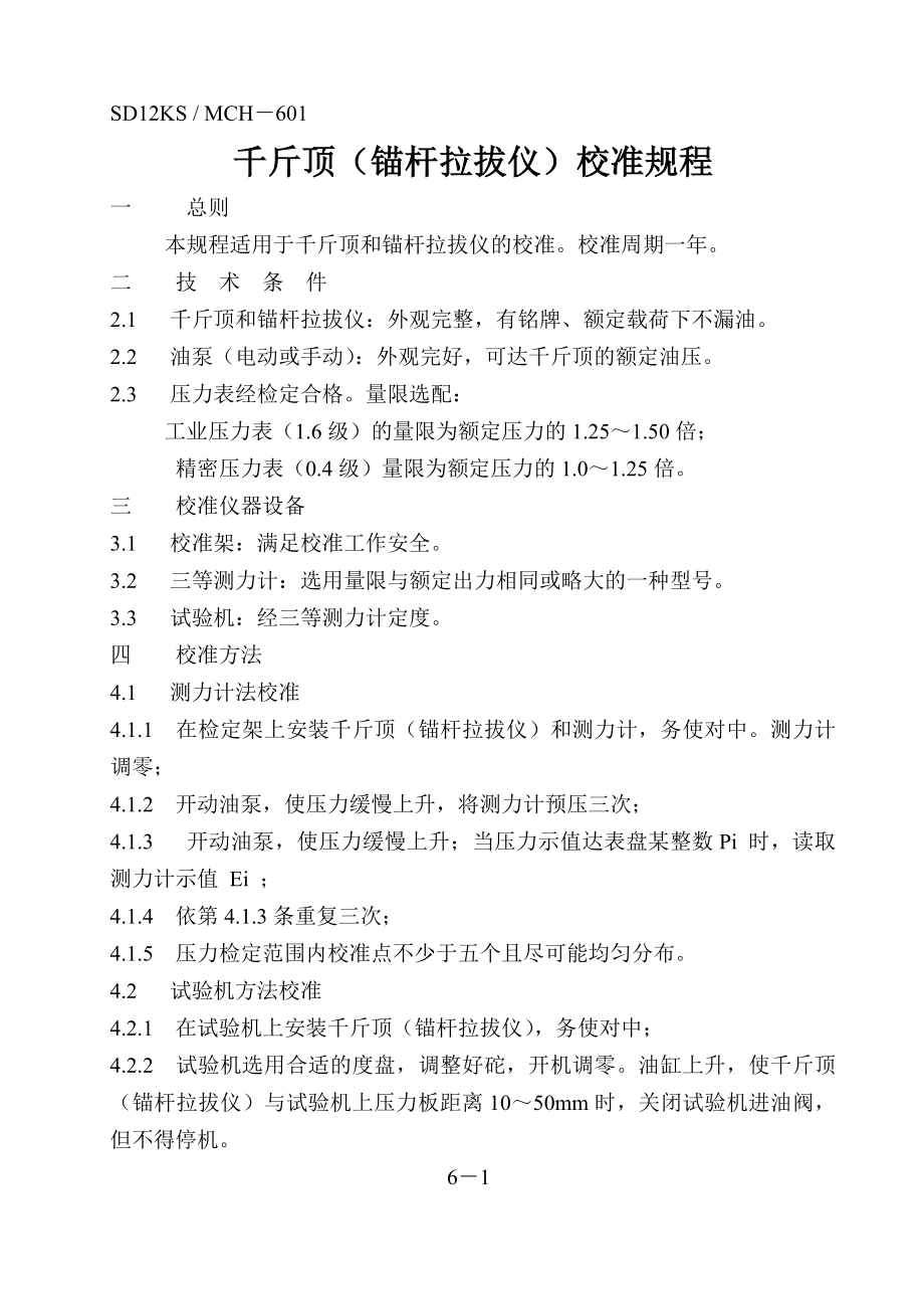 千斤顶(锚杆拉拔仪)、电子千分表、基桩 动测仪器、拉压传感器校准方法.doc_第1页