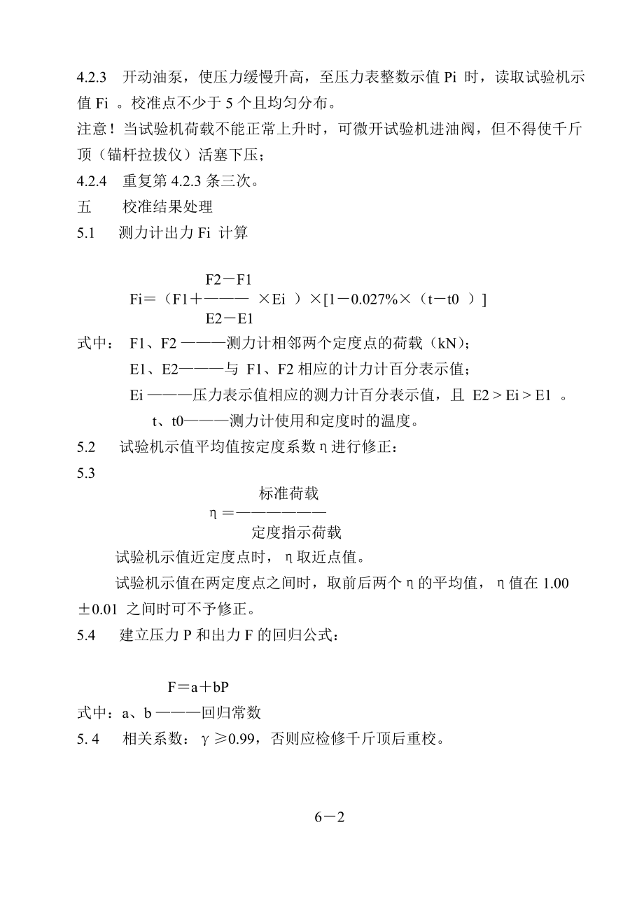 千斤顶(锚杆拉拔仪)、电子千分表、基桩 动测仪器、拉压传感器校准方法.doc_第2页