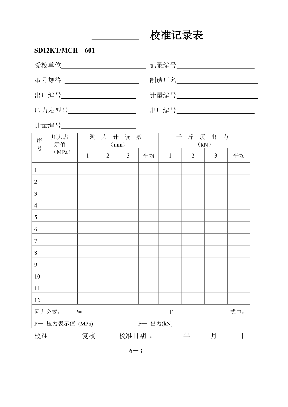 千斤顶(锚杆拉拔仪)、电子千分表、基桩 动测仪器、拉压传感器校准方法.doc_第3页