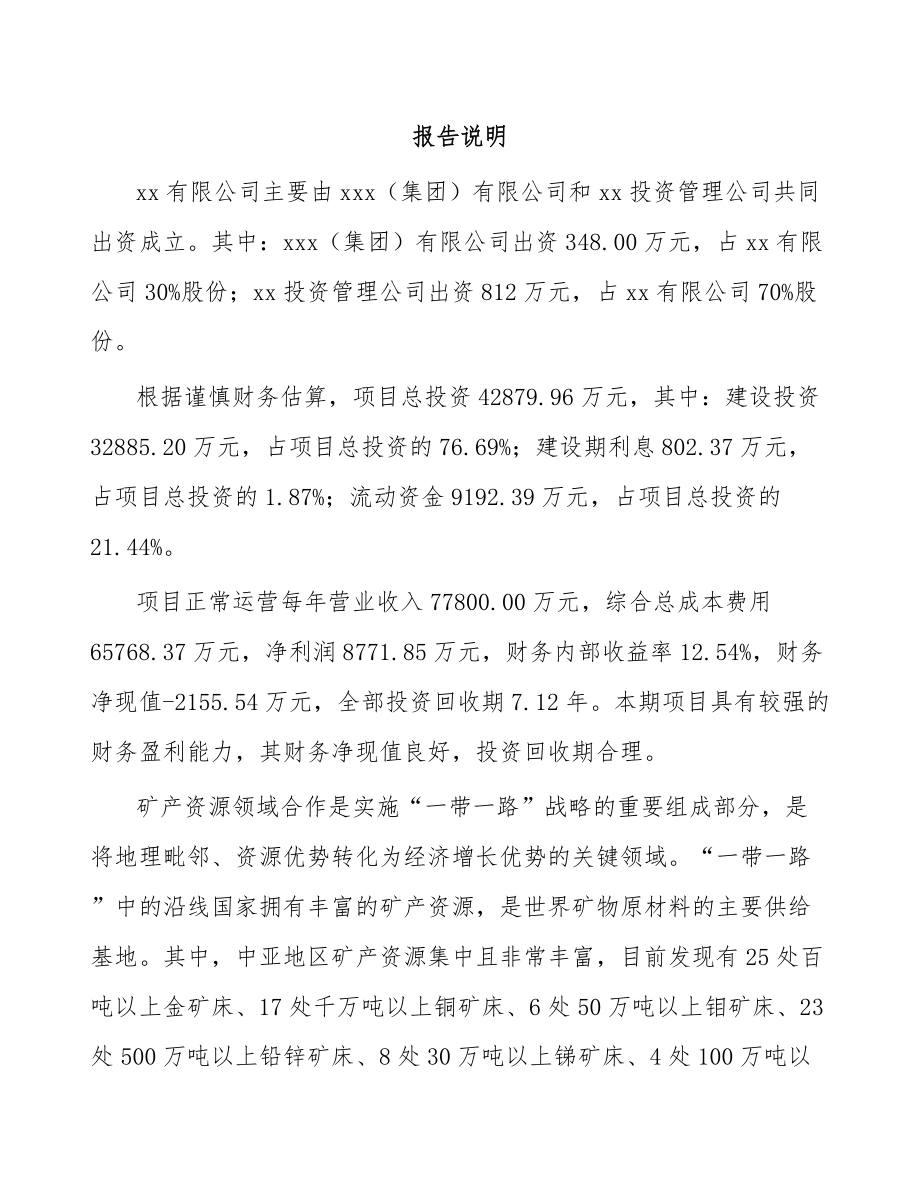 常州关于成立矿山设备公司可行性研究报告.docx_第2页