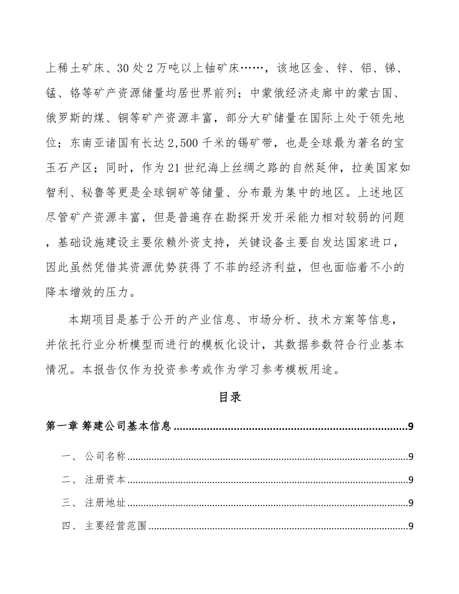 常州关于成立矿山设备公司可行性研究报告.docx_第3页