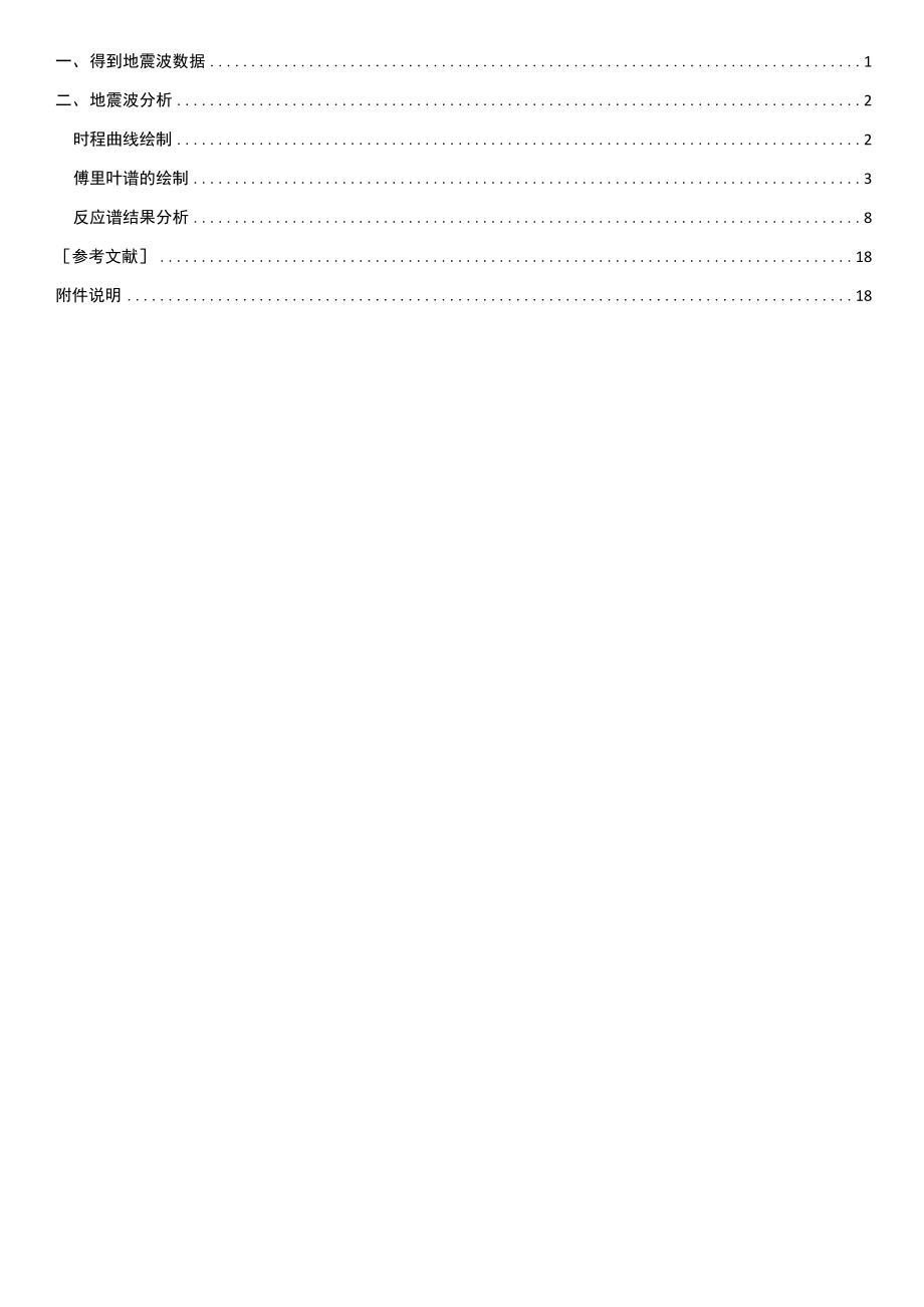 地震工程学-傅里叶变换-反应谱计算.docx_第1页