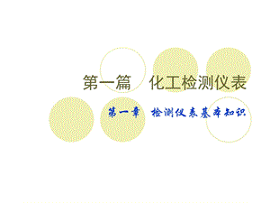 化工仪表第一章化工检测仪表.ppt