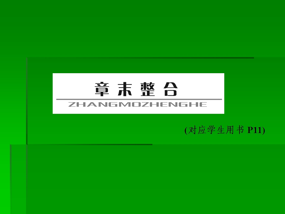 化学计量在实验中的应用章末整合.ppt_第1页