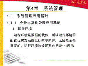 会计电算化系统管理.ppt