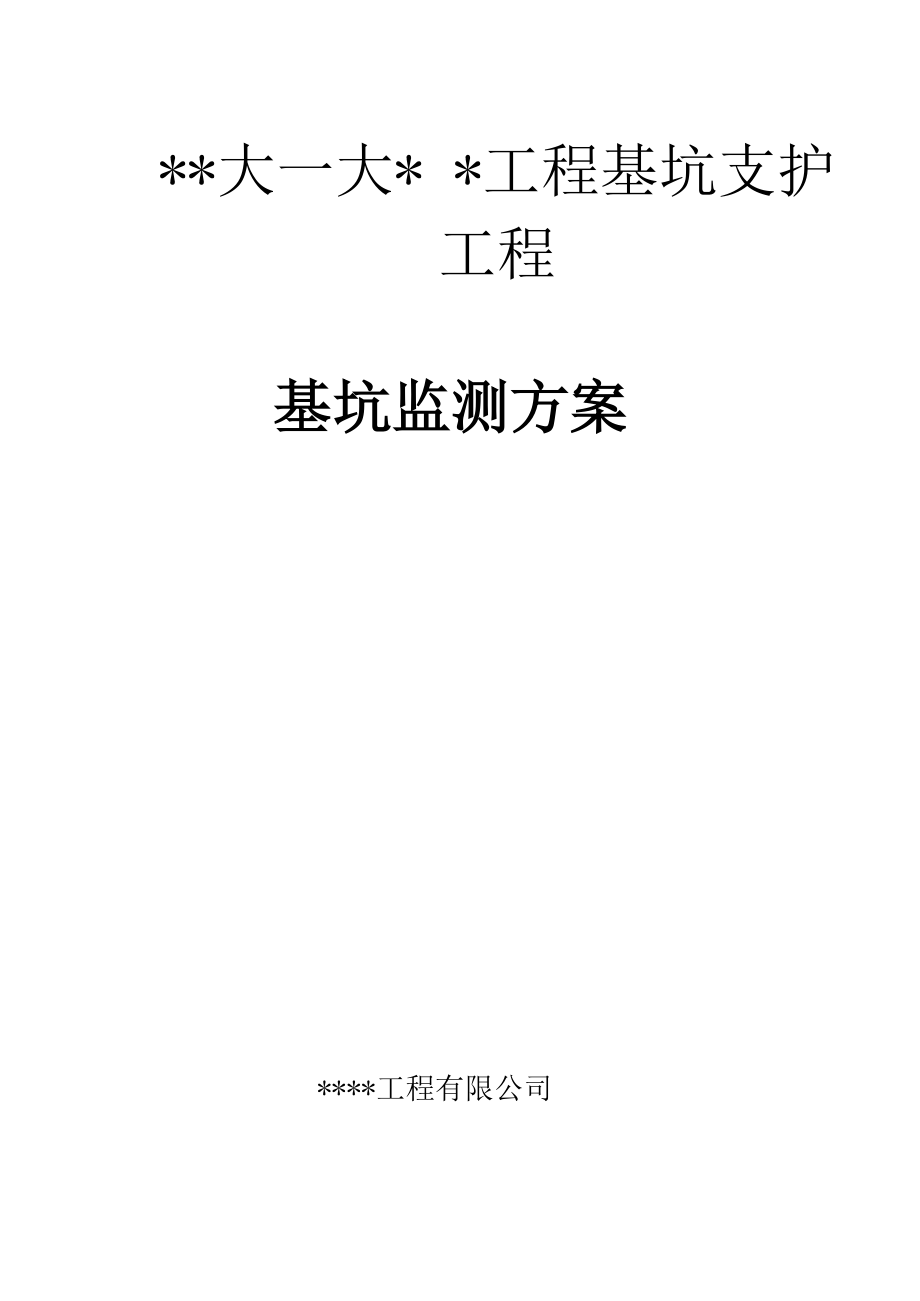 基坑变形观测方案.docx_第1页