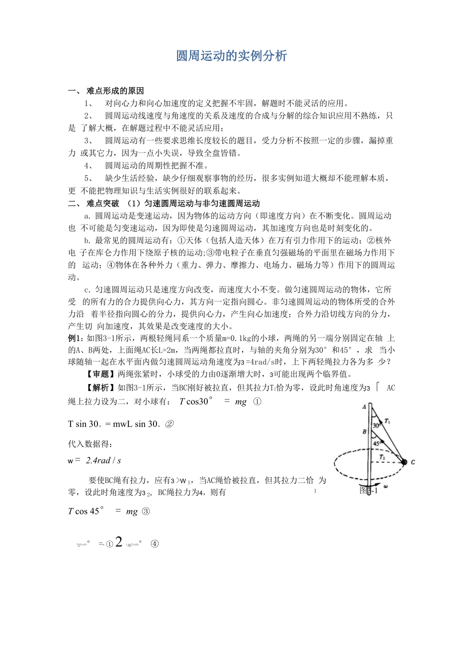 圆周运动的实例分析.docx_第1页