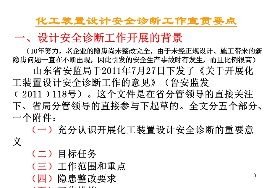 化工装置设计安全诊断宣贯材料.ppt_第3页