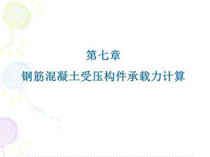 受压构件的截面计算.ppt