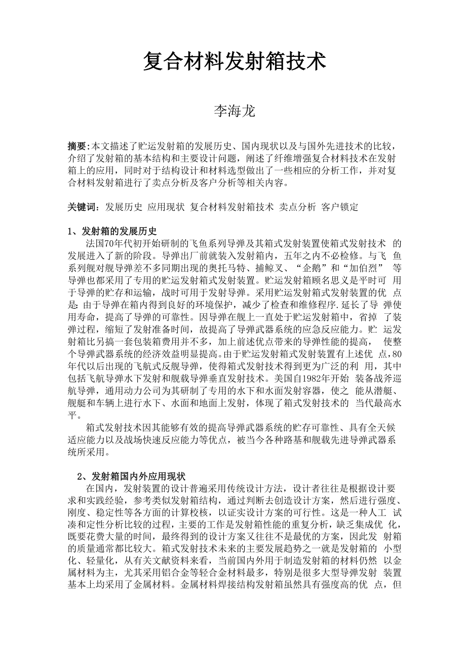 复合材料发射箱技术.docx_第1页