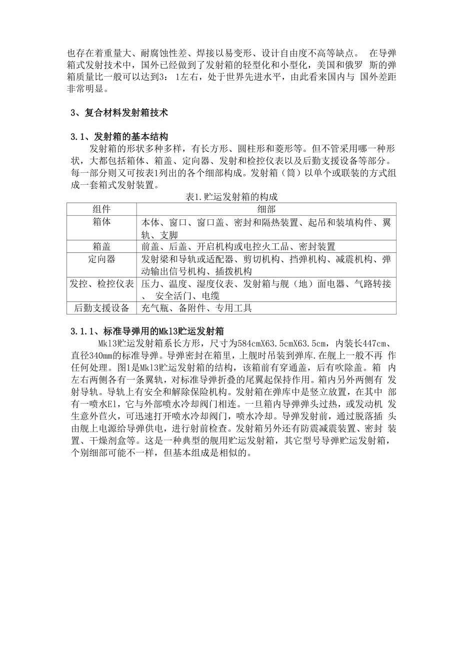 复合材料发射箱技术.docx_第2页