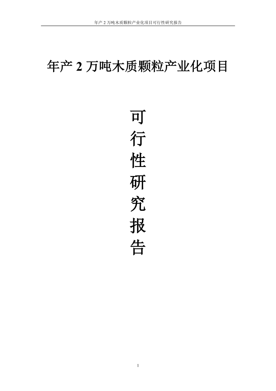 年产2万吨木质颗粒产业化项目可行性研究报告.doc_第1页