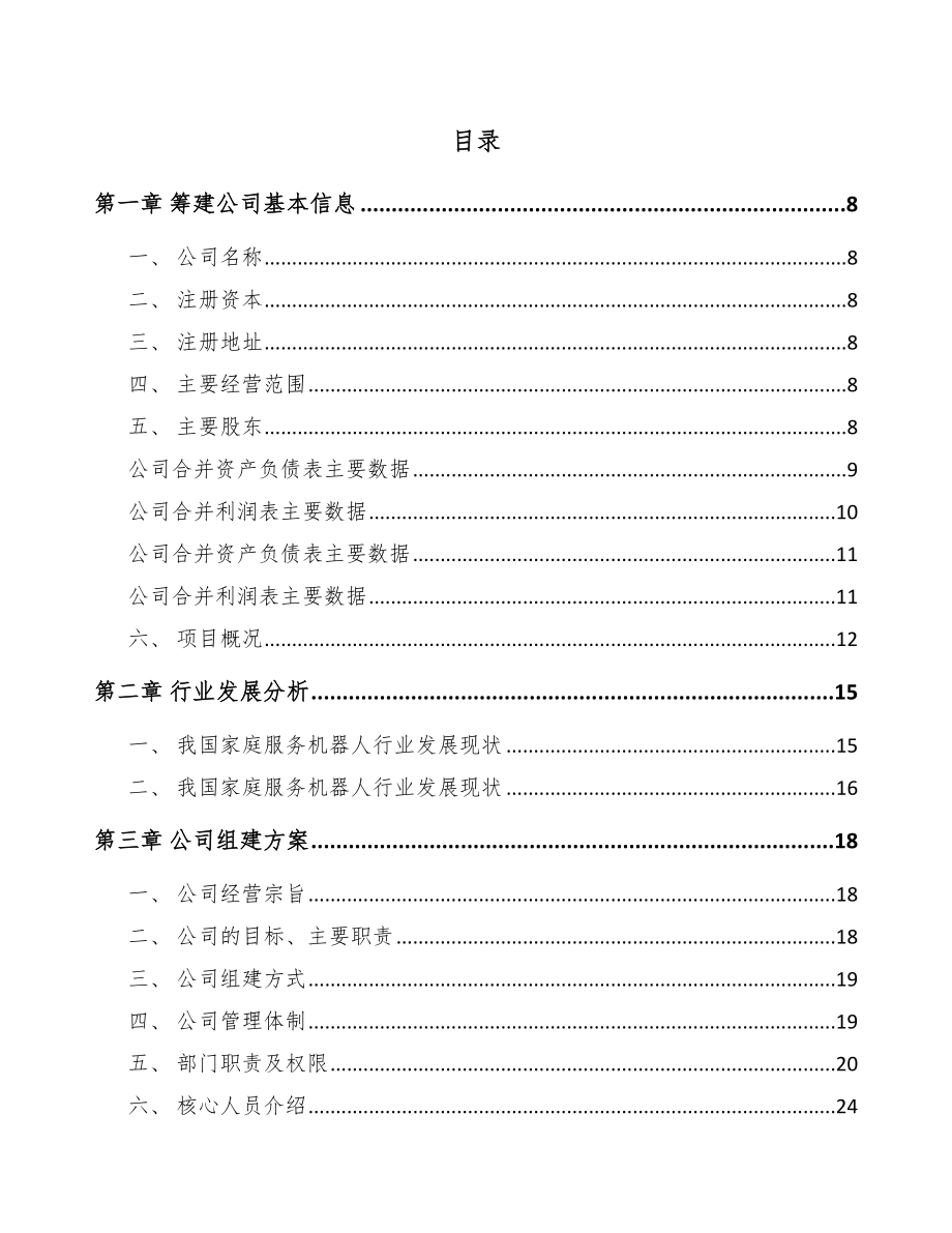 常州关于成立扫地机器人公司可行性研究报告.docx_第2页