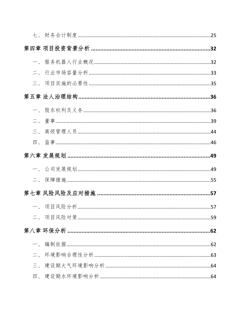 常州关于成立扫地机器人公司可行性研究报告.docx_第3页