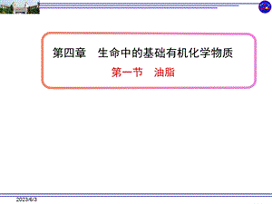 化学选修五第四章第一节油脂.ppt