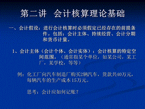 会计学第二讲会计核算理论基础.ppt