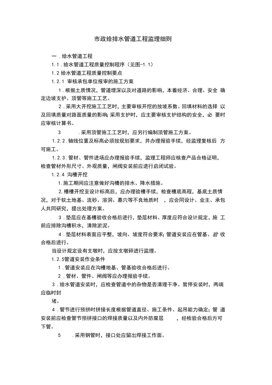 市政给排水管道工程监理细则.docx_第1页