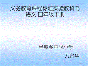 义务教育课程标准实验教科书语文四年级下册.PPT