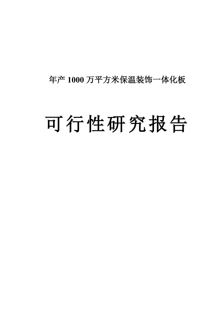 年产1000万平方米保温装饰一体化板项目可行性研究报告.doc_第1页