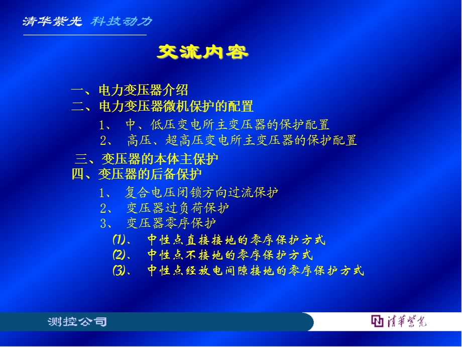 变压器保护配置及整定说明.ppt_第2页