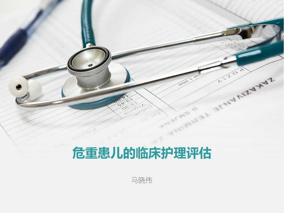 危重患儿临床护理评估.ppt_第1页