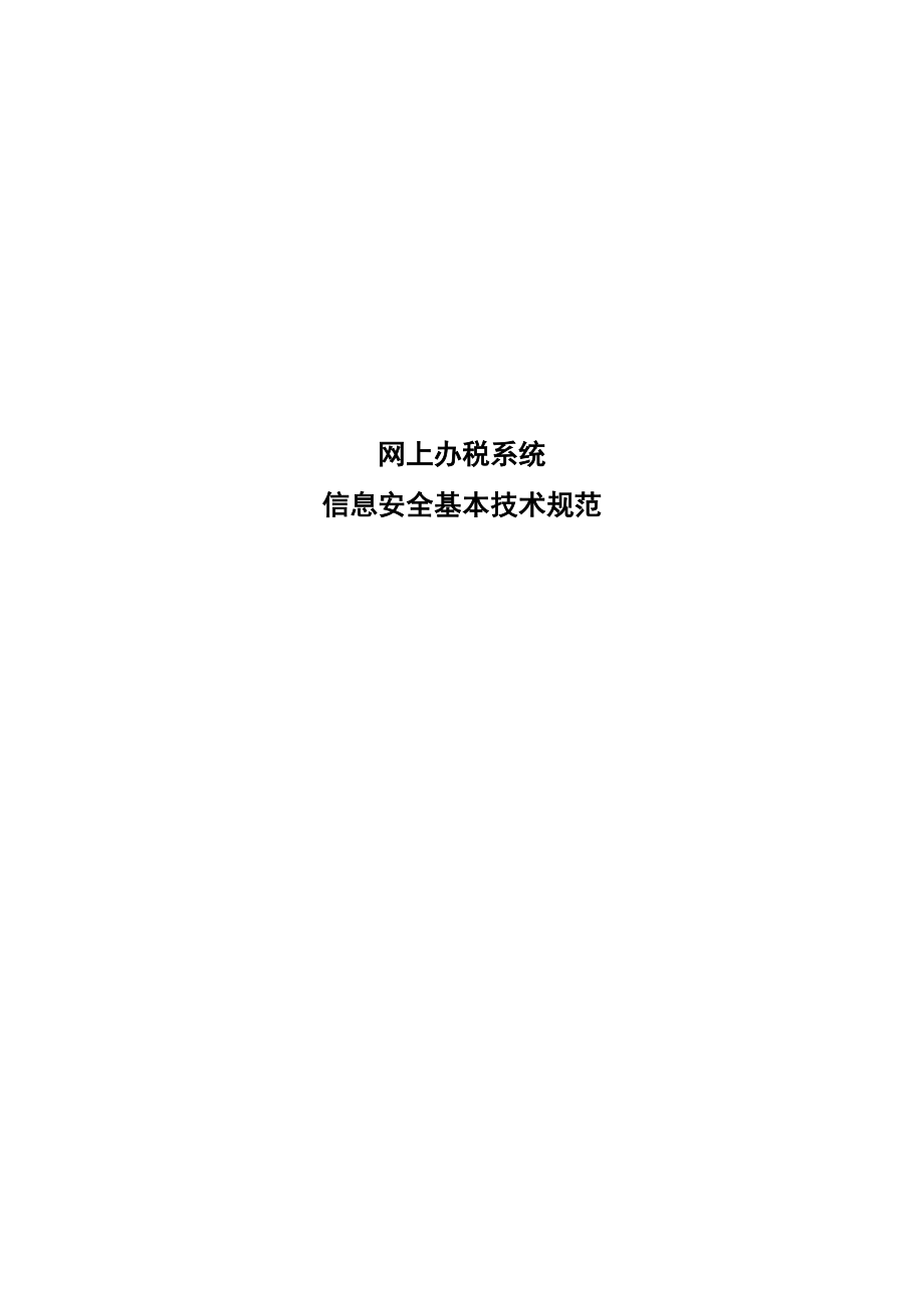 网上办税系统信息安全基本技术规范税总函〔〕13号.doc_第2页