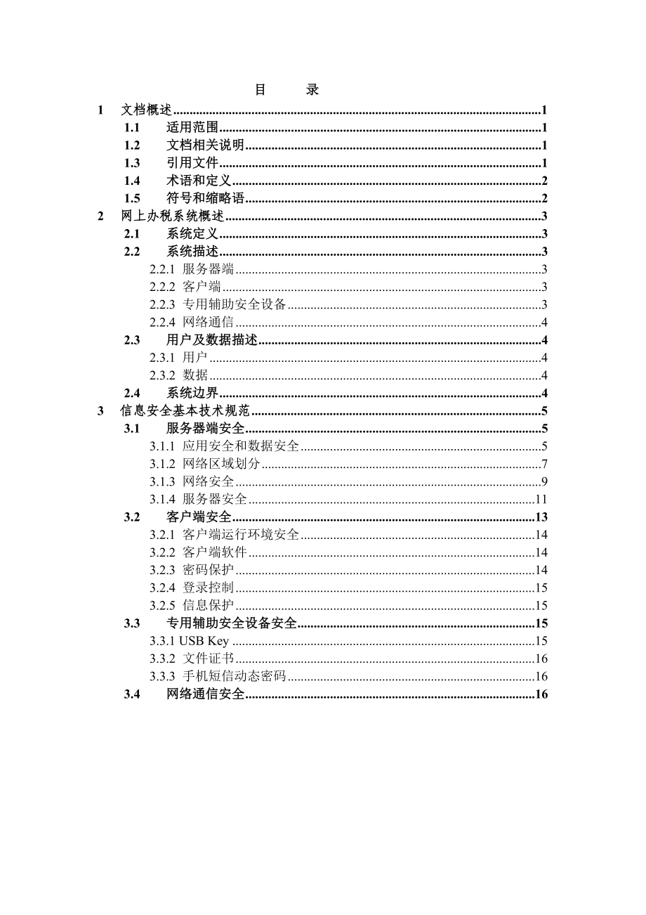 网上办税系统信息安全基本技术规范税总函〔〕13号.doc_第3页