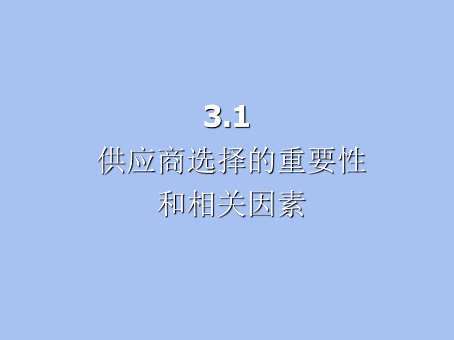 供应商的选择.ppt_第2页