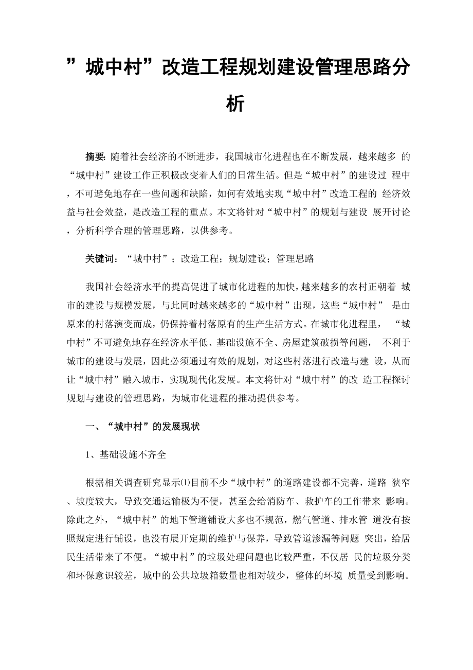 城中村改造工程规划建设管理思路分析.docx_第1页