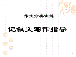 叙文写作指导教学课件.ppt