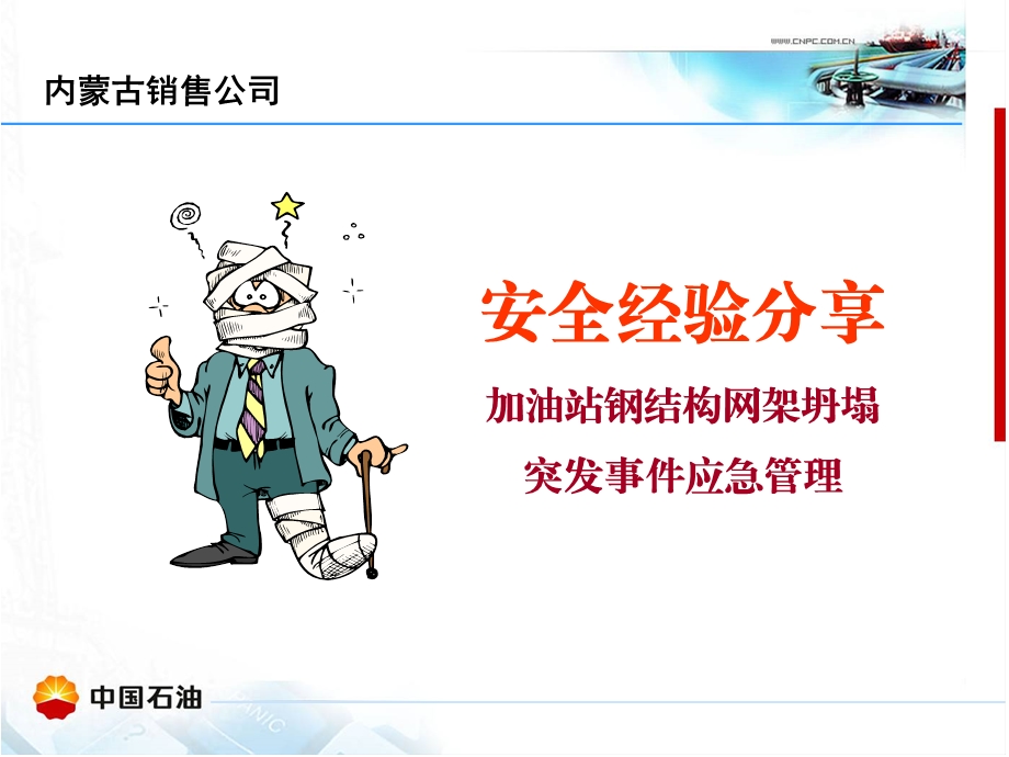 加油站罩棚应急管理.ppt_第1页